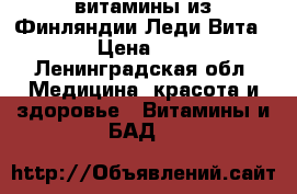 витамины из Финляндии Леди Вита  50  › Цена ­ 1 500 - Ленинградская обл. Медицина, красота и здоровье » Витамины и БАД   